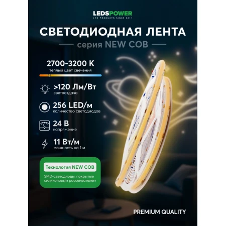 Светодиодная лента LEDS POWER NEW COB 256/м (11Вт/м) 24В теплая 005591 Светодиодная лента LEDS POWER NEW COB 256/м (11Вт/м) 24В теплая 005591