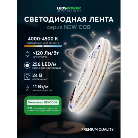 Светодиодная лента LEDS POWER NEW COB 256/м (11Вт/м) 24В нейтральная 005584 Светодиодная лента LEDS POWER NEW COB 256/м (11Вт/м) 24В нейтральная 005584
