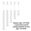 Подвесной светодиодный светильник Novotech Tubo 357468